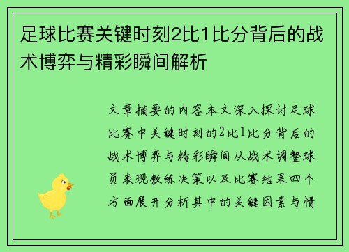 足球比赛关键时刻2比1比分背后的战术博弈与精彩瞬间解析